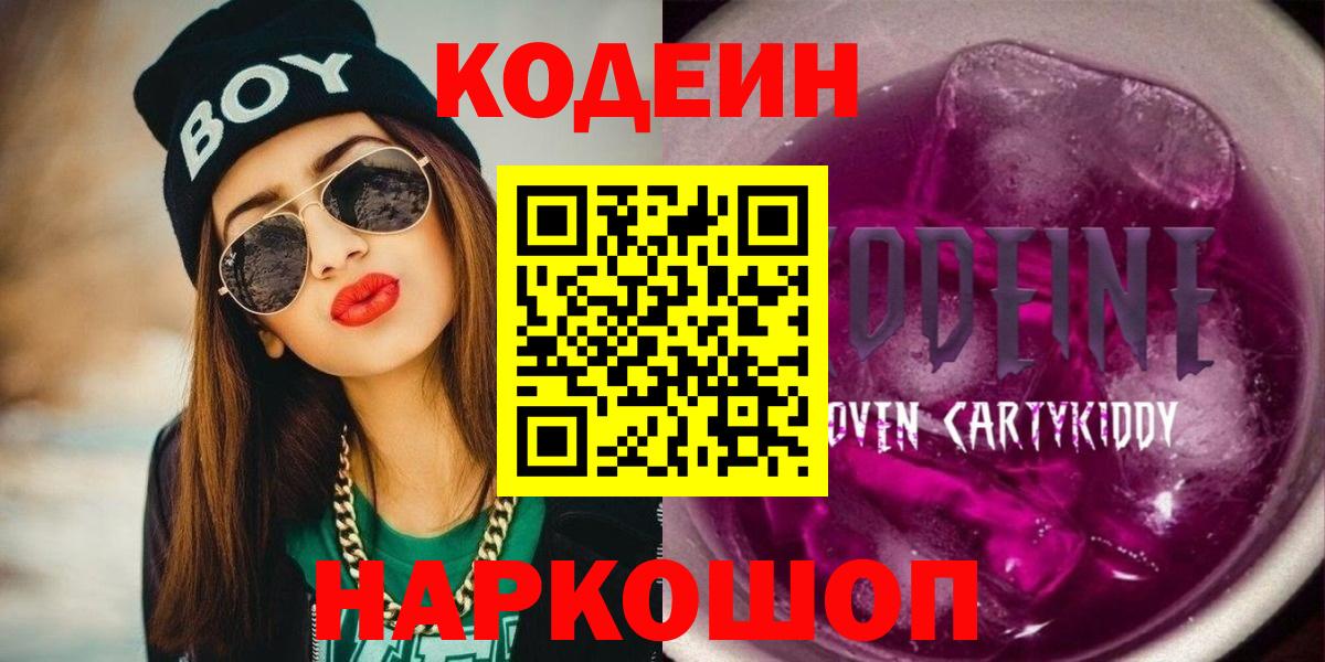 Кодеиновый сироп Lean Purple Drank  Вход с VPN  Искитим 